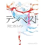 テンペスト（４） (ＩＴＡＮコミックス)