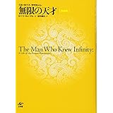 無限の天才 新装版 ―夭逝の数学者・ラマヌジャン