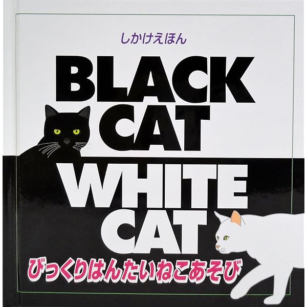 ねこ びっくりはんたいねこあそび (しかけえほん) | チャック マーフィー