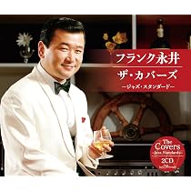Amazon.co.jp: ザ・カバーズ(ジャズ・スタンダード) - フランク永井