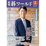 月刊碁ワールド2024年02月号