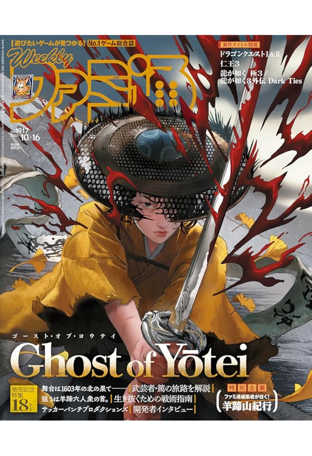 Amazon.co.jp: 週刊ファミ通 2025年10月23日号 No.1918 : 週刊ファミ通