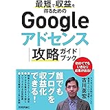 最短で収益を得るためのGoogleアドセンス攻略ガイドブック