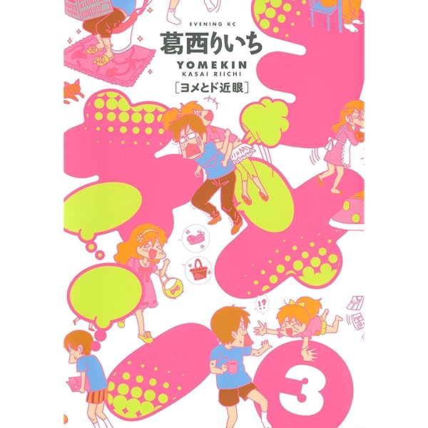【中古】 ヨメキン ヨメとド近眼 １/講談社/葛西りいち 中古】 ヨメキン ヨメとド近眼 1/講談社/葛西りいち