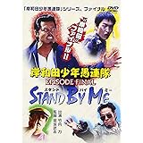 岸和田少年愚連隊 EPISODE FINAL スタンド・バイ・ミー [DVD]