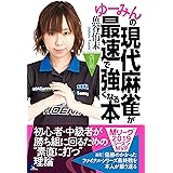 改訂版 ゆーみんの現代麻雀が最速で強くなる本
