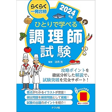 Amazon.co.jp 売れ筋ランキング: 調理師資格関連書籍 の中で最も