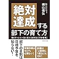 絶対達成する部下の育て方――稼ぐチームに一気に変わる新手法「予材管理」