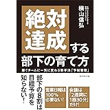 絶対達成する部下の育て方――稼ぐチームに一気に変わる新手法「予材管理」