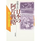 日本の阿片戦略 新装版: 隠された国家犯罪