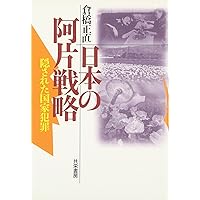 阿片帝国・日本 | 倉橋 正直 |本 | 通販 | Amazon