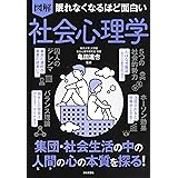 眠れなくなるほど面白い 図解 社会心理学