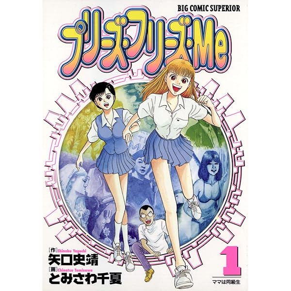 【中古】 プリーズ・フリーズ・Ｍｅ ２/小学館/とみさわ千夏 中古】 プリーズ・フリーズ・Me 2/小学館/とみさわ千夏