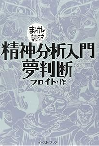 分析心理学・自我と無意識 (まんがで読破) | ユング |本 | 通販 | Amazon