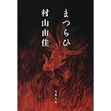 まつらひ (文春文庫 む 13-8)
