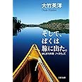 そして、ぼくは旅に出た。 はじまりの森 ノースウッズ (文春文庫 お 80-1)