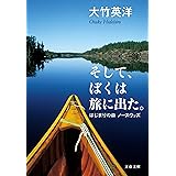そして、ぼくは旅に出た。 はじまりの森 ノースウッズ (文春文庫 お 80-1)