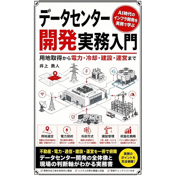 Amazon.co.jp: データセンター開発実務入門‐用地取得から電力・冷却