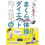 まくら体操ダイエット: 3万人が効果を実感！骨格を整え、どっさり脂肪を脱ぎ捨てよう!
