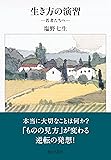 生き方の演習　―若者たちへ―