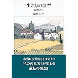 生き方の演習　―若者たちへ―