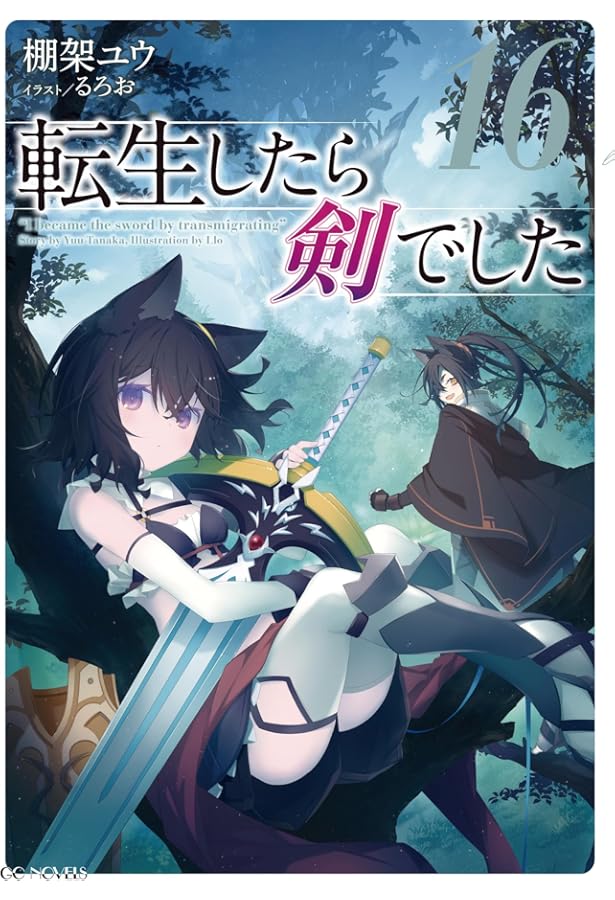転生したら剣でした 15 (GCノベルズ) | 棚架ユウ, るろお |本 | 通販