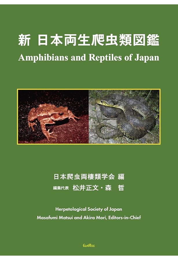 原色爬虫類・両生類検索図鑑 | 高田 榮一, 大谷 勉 |本 | 通販 | Amazon