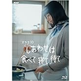 しあわせは食べて寝て待て　ブルーレイ BOX　全3枚 [Blu-ray]