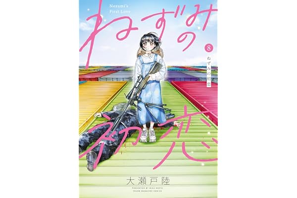 ねずみの初恋（８） (ヤングマガジンコミックス)