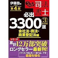 うかる! 司法書士 必出3300選/全11科目 [3] 第3版 会社法・商法