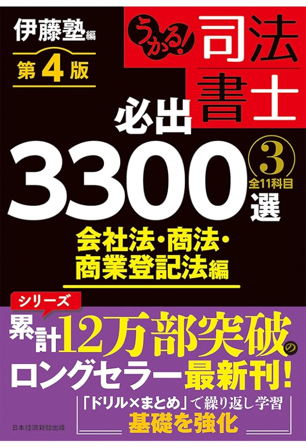 うかる！ 司法書士 必出3300選／全11科目 ［1］ 第3版 民法編 | 伊藤