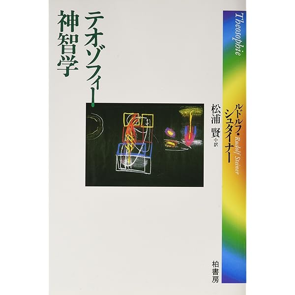 シュタイナー選集 第1巻 神智学 | ルドルフ・シュタイナー |本 | 通販