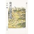 検証 長篠合戦 (歴史文化ライブラリー 382)