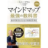 マインドマップ 最強の教科書 (ShoPro Books)