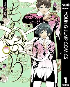 もののがたり 1 (ヤングジャンプコミックスDIGITAL)