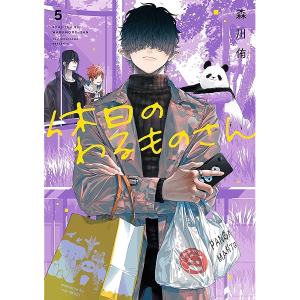 Amazon.co.jp: 休日のわるものさん 8巻 (デジタル版ガンガンコミックス