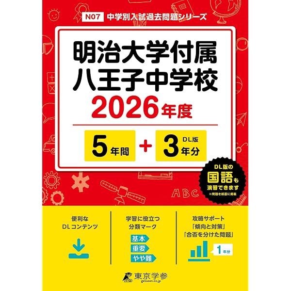明治大学付属八王子高等学校 2026年度用 6年間スーパー過去問（声教の