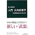 入門 公共政策学 - 社会問題を解決する「新しい知」 (中公新書 2439)