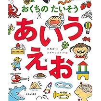 あいうえお様 おくちのたいそう あいうえお | 木坂 涼, スギヤマ カナヨ |本
