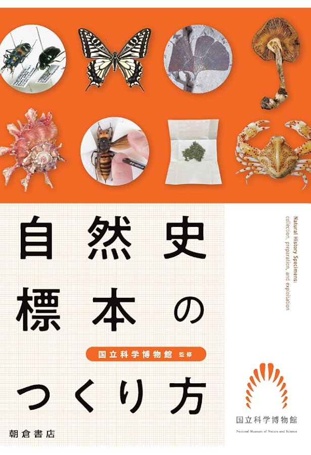 標本の作り方: 自然を記録に残そう (大阪市立自然史博物館叢書 2