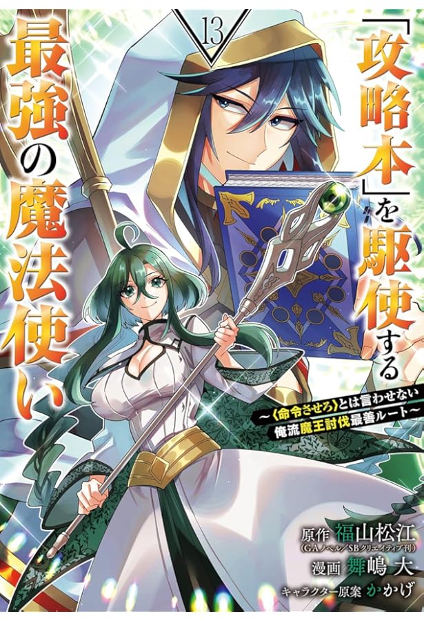 Amazon.co.jp: 「攻略本」を駆使する最強の魔法使い ~とは言わせない俺