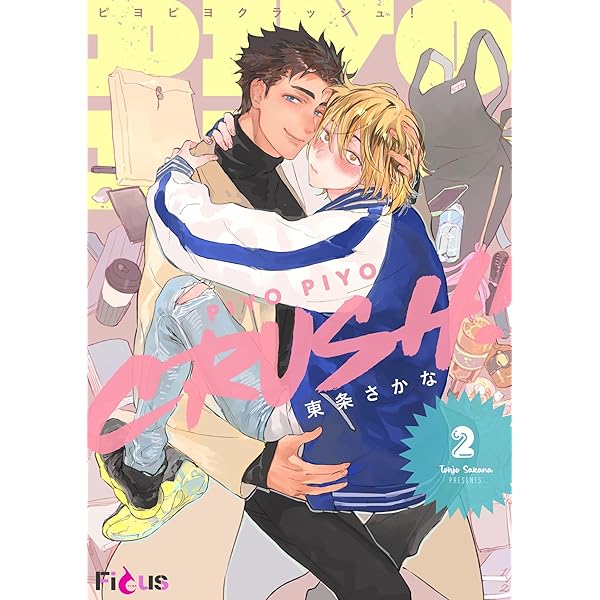 Amazon.co.jp: PIYO PIYO CRUSH！ (Ficus) 電子書籍: 東条さかな