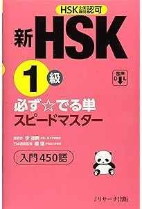 中国語 新HSK1・2級 初級単語400 ([テキスト]) | 林 怡州 |本 | 通販