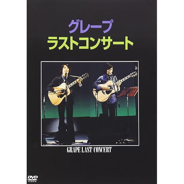Amazon.co.jp: グレープラストコンサート・伝説の神田共立ライブ(でか  