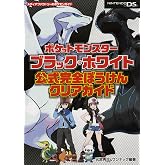 ポケットモンスターブラック・ホワイト 公式完全ぼうけんクリアガイド (メディアファクトリーのポケモンガイドシリーズ)