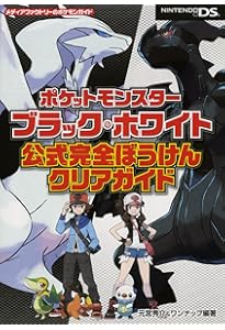 ポケットモンスターブラック2・ホワイト2最速攻略ガイド (ワンダー