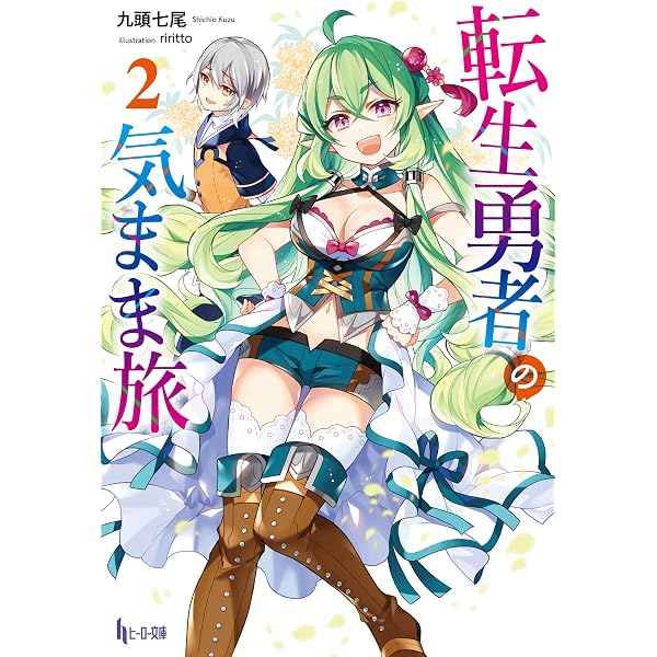 Amazon.co.jp: 転生勇者の気まま旅 1 (ヒーロー文庫) 電子書籍: 九頭