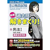 2026-2027年合格目標 公務員試験 厳選！過去問解きまくり！ 【7】憲法
