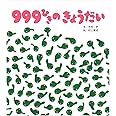 しかけ絵本 999ひきのきょうだい (ひさかた絵本ランド)