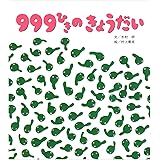 しかけ絵本 999ひきのきょうだい (ひさかた絵本ランド)